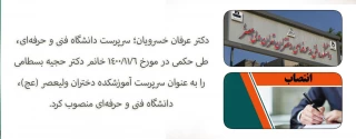 با حکم دکتر عرفان خسرویان:
سرپرست آموزشکده فنی و حرفه‌ای دختران ولی‌عصر (عج) منصوب شد