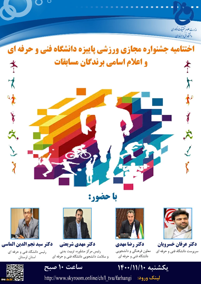 اختتامیه جشنواره مجازی ورزشی پاییزه دانشگاه فنی و حرفه ای و اعلام اسامی برندگان مسابقات 2