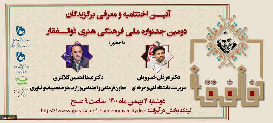 «آیین اختتامیه و معرفی برگزیدگان دومین جشنواره ملی، فرهنگی و هنری ذوالفقار» 2