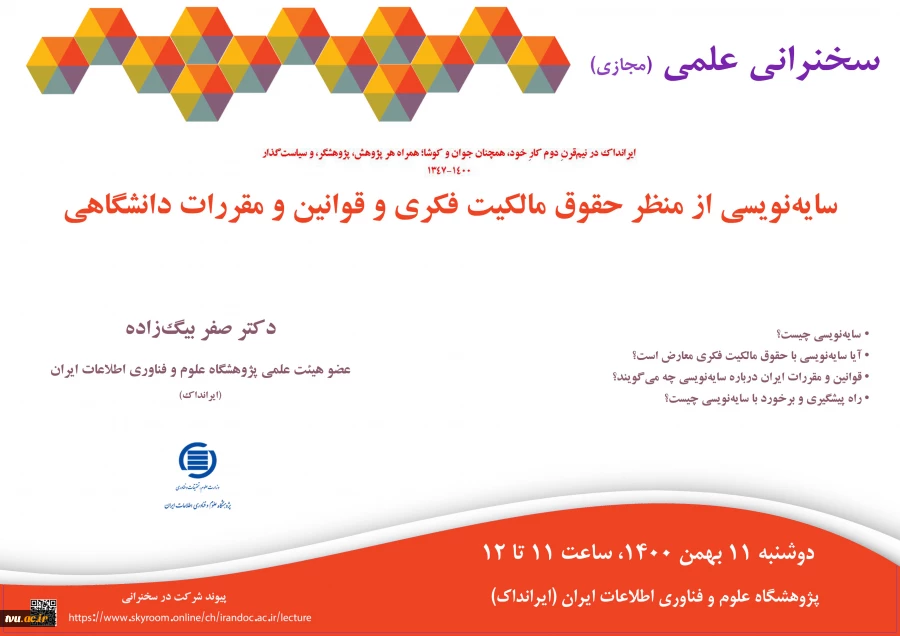 وبینار علمی پژوهشگاه علوم و فناوری اطلاعات ایران  2