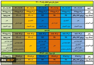 جدول زمانبندی انتخاب واحد نیمسال دوم سال تحصیلی 401ـ1400