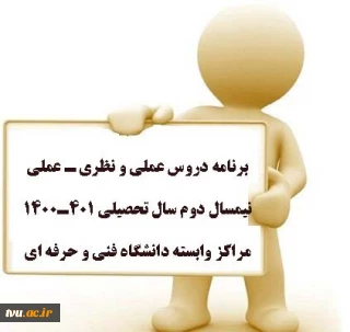 دروس عملی و نظری ـ عملی ارایه شده در نیمسال دوم سال تحصیلی 401ـ1400 در مراکز وابسته دانشگاه فنی و حرفه ای