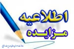 مزایده فروش ساختمان  2