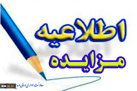 مزایده فروش ساختمان  2