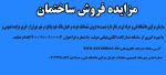 مزایده فروش ساختمان  3
