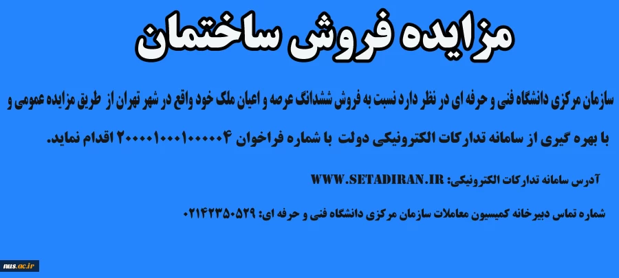 مزایده فروش ساختمان  3