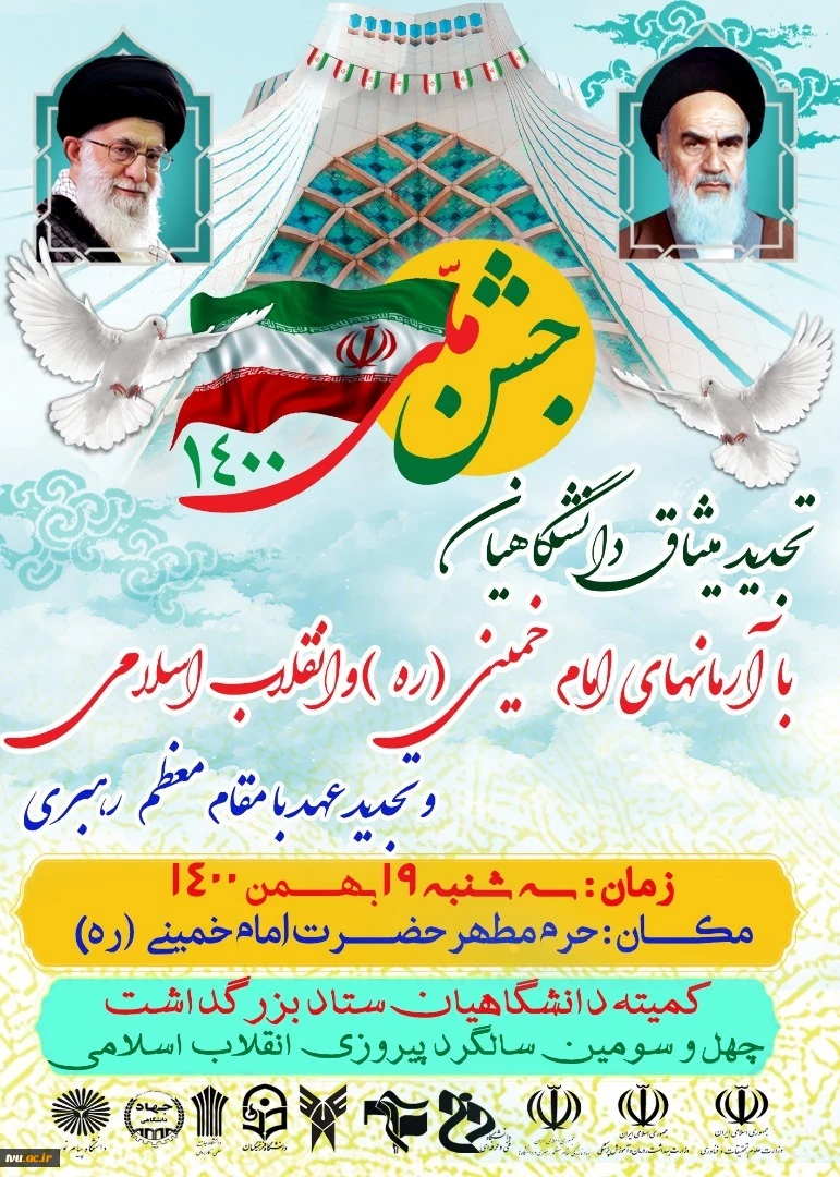 تجدید میثاق دانشگاهیان با آرمان‌های امام خمینی(ره) و انقلاب اسلامی و تجدید عهد با مقام معظم رهبری، سه‌شنبه ۱۹ بهمن ماه ۱۴۰۰ 2