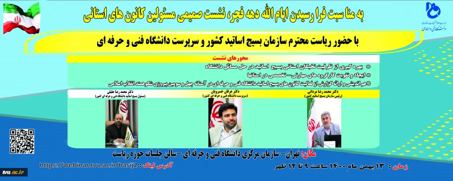 به مناسبت فرارسیدن ایام‌الله دهه فجر، نشست صمیمی مسئولین کانون‌های استانی کشور 2