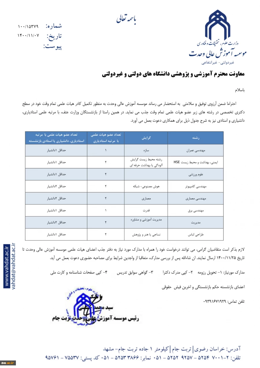 فراخوان جذب اعضای هیات علمی رسمی  2
