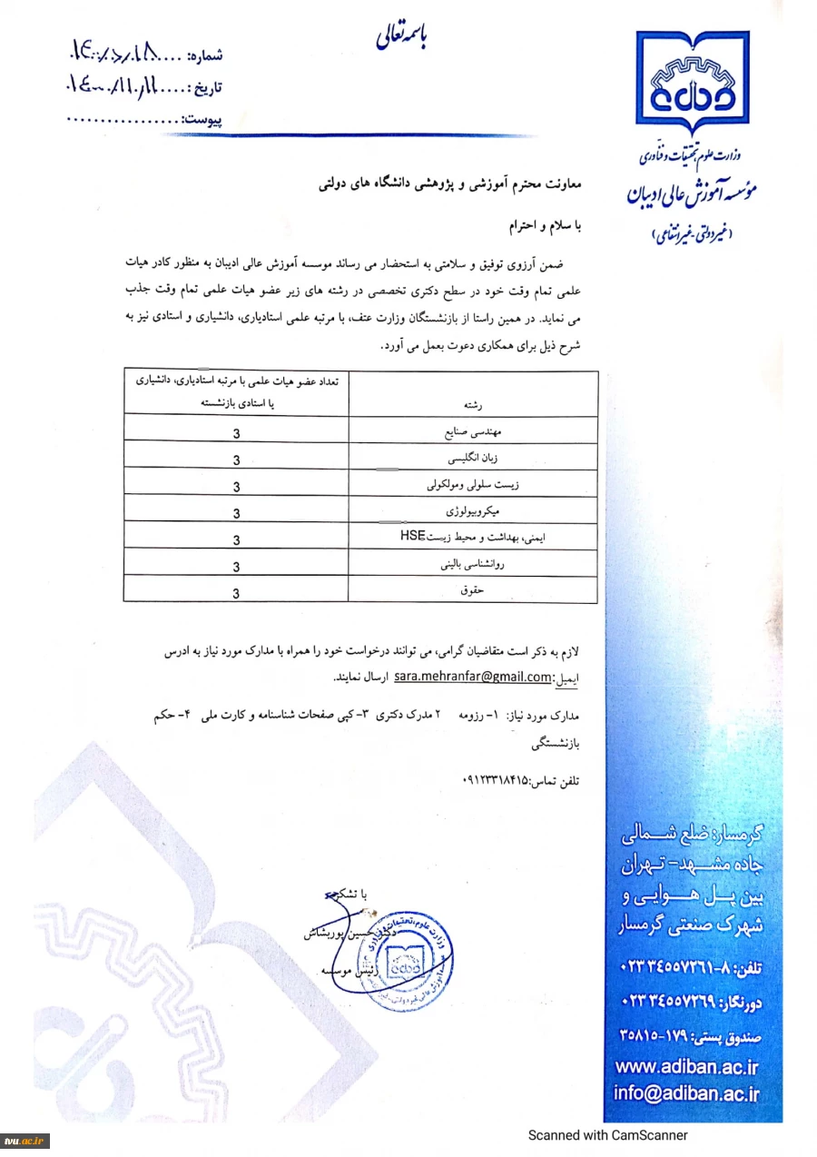 فراخوان جذب اعضای هیات علمی رسمی 2
