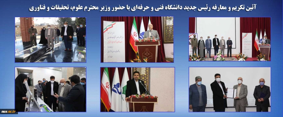 آیین تکریم جناب آقای دکتر صالحی عمران و معارفه جناب آقای دکتر عرفان خسرویان، رئیس محترم دانشگاه فنی و حرفه‌ای و آیین رونمایی از پروژه‌های عمرانی آموزشی و رفاهی دانشجویی دانشگاه فنی و حرفه‌ای، با حضور وزیر محترم علوم، تحقیقات و فناوری، جناب آقای دکتر زلفی 