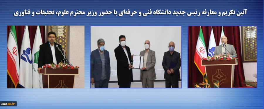 آیین تکریم جناب آقای دکتر صالحی عمران و معارفه جناب آقای دکتر عرفان خسرویان، رئیس محترم دانشگاه فنی و حرفه‌ای و آیین رونمایی از پروژه‌های عمرانی آموزشی و رفاهی دانشجویی دانشگاه فنی و حرفه‌ای، با حضور وزیر محترم علوم، تحقیقات و فناوری، جناب آقای دکتر زلفی 