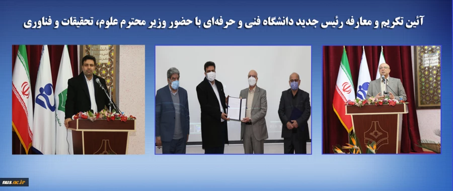 آیین تکریم جناب آقای دکتر صالحی عمران و معارفه جناب آقای دکتر عرفان خسرویان، رئیس محترم دانشگاه فنی و حرفه‌ای و آیین رونمایی از پروژه‌های عمرانی آموزشی و رفاهی دانشجویی دانشگاه فنی و حرفه‌ای، با حضور وزیر محترم علوم، تحقیقات و فناوری، جناب آقای دکتر زلفی 