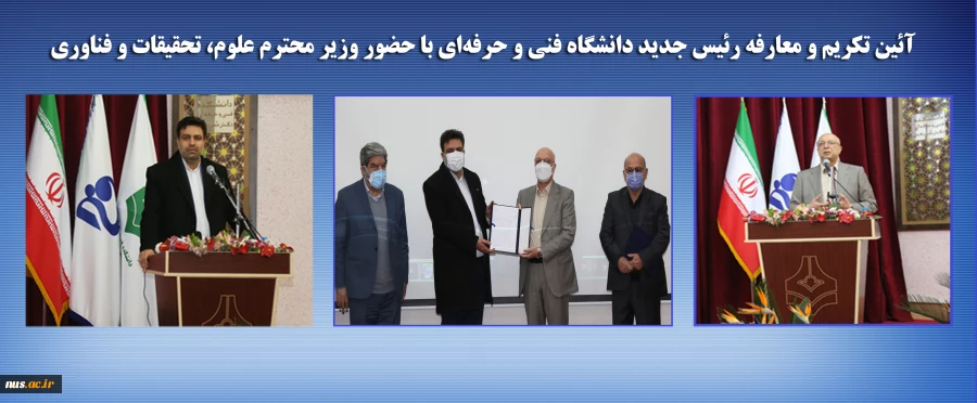 آیین تکریم جناب آقای دکتر صالحی عمران و معارفه جناب آقای دکتر عرفان خسرویان، رئیس محترم دانشگاه فنی و حرفه‌ای و آیین رونمایی از پروژه‌های عمرانی آموزشی و رفاهی دانشجویی دانشگاه فنی و حرفه‌ای، با حضور وزیر محترم علوم، تحقیقات و فناوری، جناب آقای دکتر زلفی 