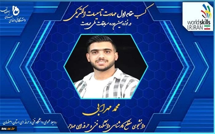 کسب مقام اول محمد مهرابی در «نوزدهمین دوره مسابقات ملی مهارت»
 2