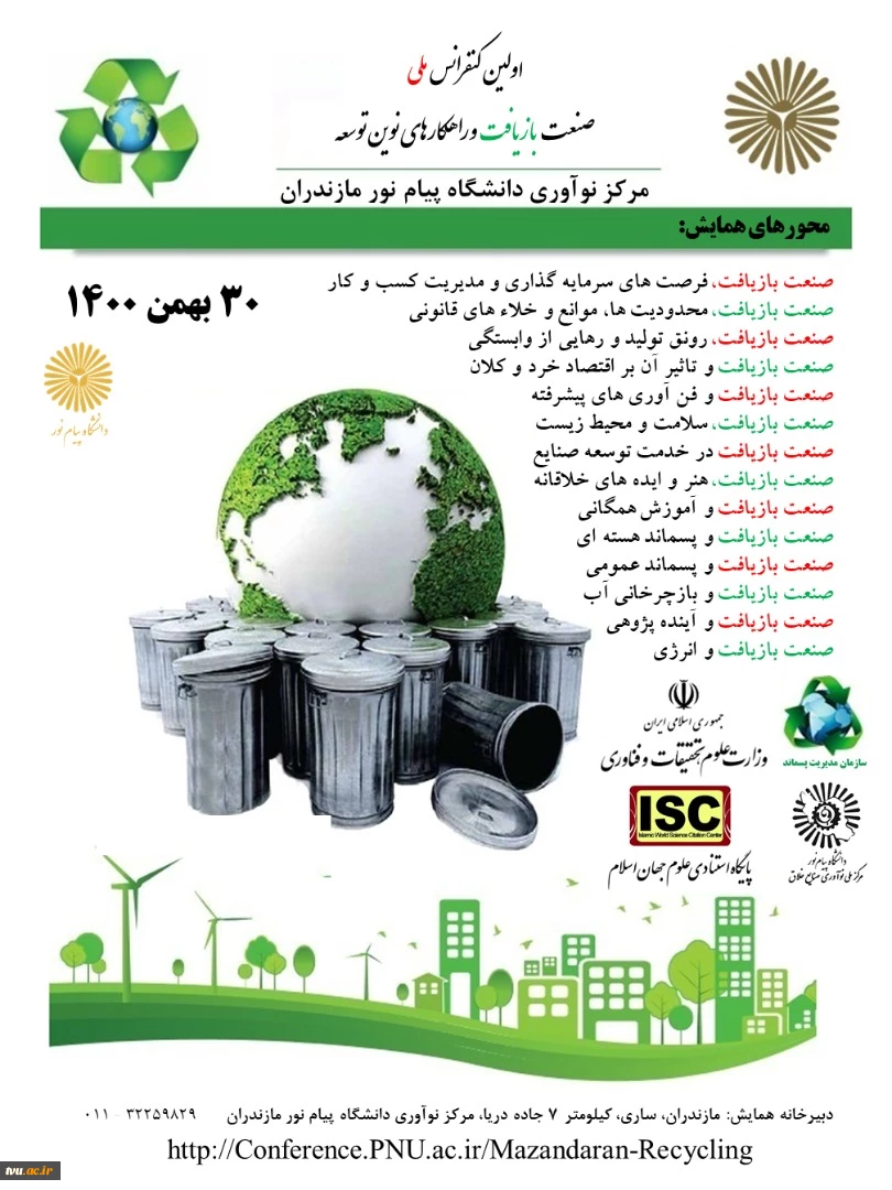 اولین کنفرانس ملی صنعت بازیافت و راهکارهای نوین توسعه  2