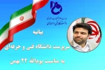 بیانیه سرپرست دانشگاه فنی و حرفه ای به مناسبت یوم الله ۲۲ بهمن
 2
