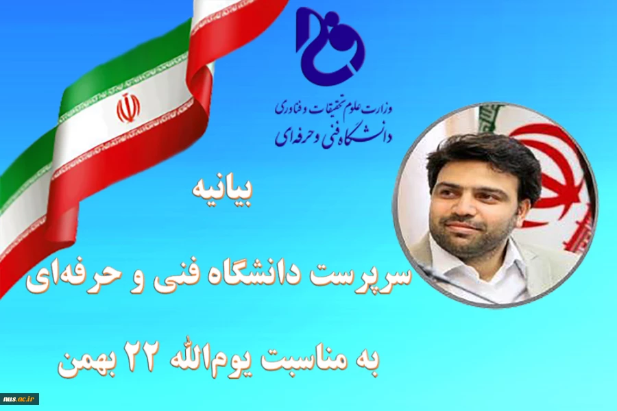 بیانیه سرپرست دانشگاه فنی و حرفه ای به مناسبت یوم الله ۲۲ بهمن
 2