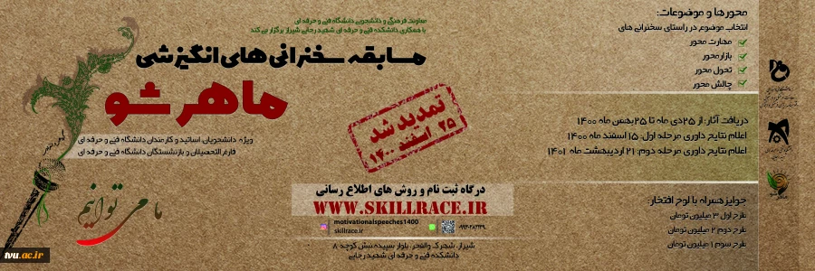 مسابقه سخنرانی‌های انگیزشی «ماهر شو» تمدید شد 2