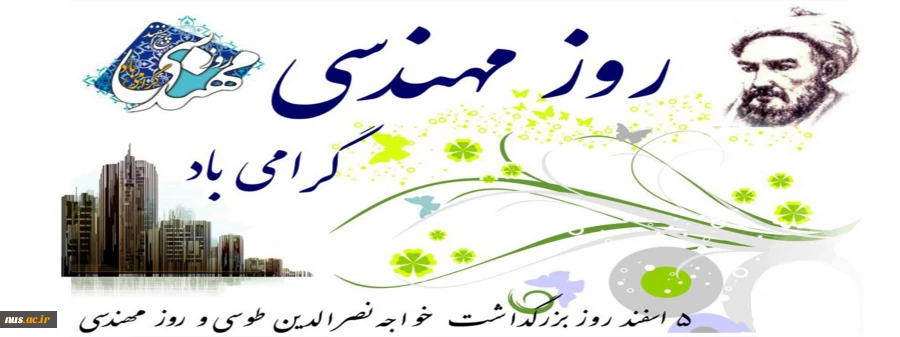 روز بزرگداشت خواجه نصیر الدین طوسی و روز مهندس 2