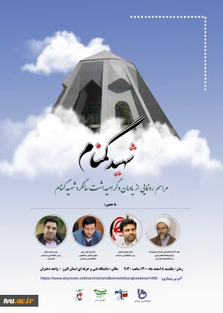 با حضور و سخنرانی دکتر عرفان خسرویان برگزار می‌شود:
مراسم رونمایی از یادمان شهید گمنام به مناسبت سالروز تدفین آن شهید والامقام در دانشگاه فنی و حرفه‌ای استان البرز