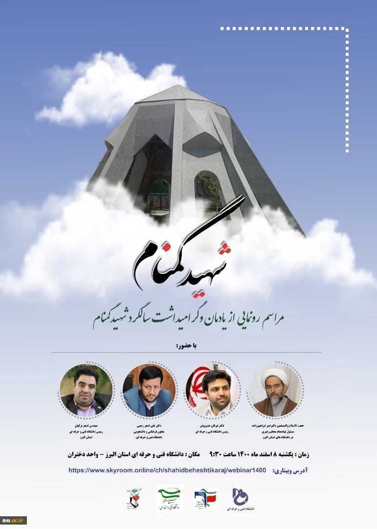 با حضور و سخنرانی دکتر عرفان خسرویان برگزار می‌شود:
مراسم رونمایی از یادمان شهید گمنام به مناسبت سالروز تدفین آن شهید والامقام در دانشگاه فنی و حرفه‌ای استان البرز 2