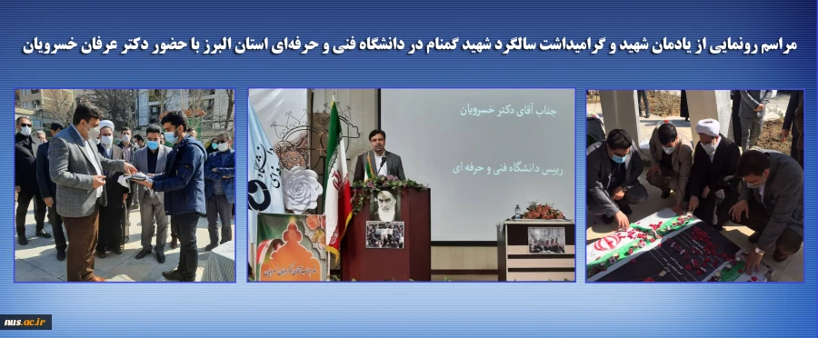 مراسم رونمایی از یادمان شهید گمنام و اعزام دانشجویان به اردوی راهیان نور در دانشگاه فنی و حرفه‌ای استان البرز با حضور دکتر عرفان خسرویان برگزار شد. 2