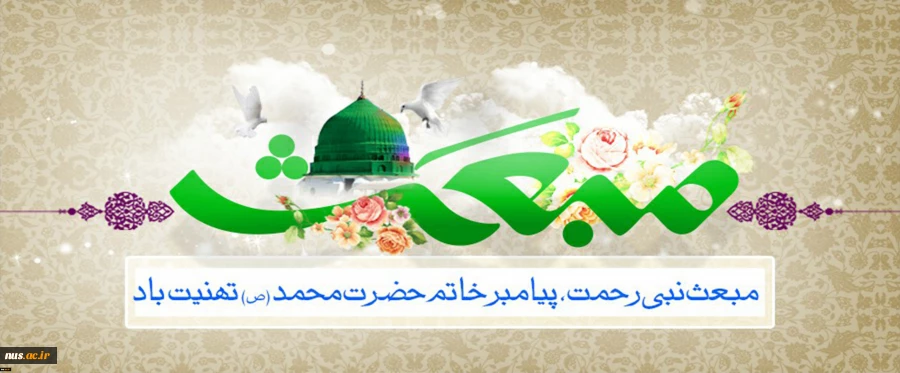 مبعث رسول اکرم بر همه مسلمانان جهان مبارک باد 2