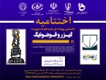 اختتامیه نخستین رویداد ملی ایده شو با محوریت لیزر و فوتونیک 2