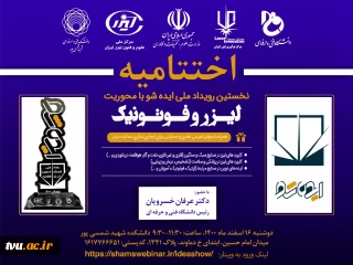 اختتامیه نخستین رویداد ملی ایده شو با محوریت لیزر و فوتونیک