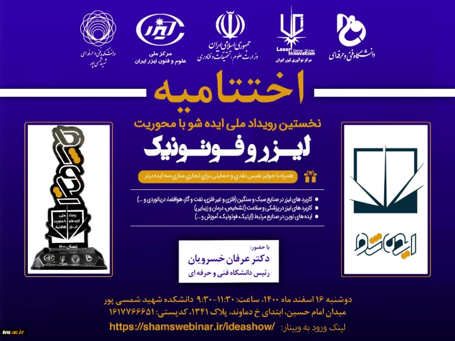 اختتامیه نخستین رویداد ملی ایده شو با محوریت لیزر و فوتونیک 2