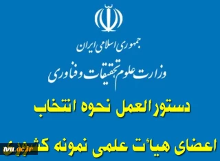 دستورالعمل نحوه انتخاب اعضای هیأت علمی نمونه کشوری
