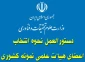 دستورالعمل نحوه انتخاب اعضای هیأت علمی نمونه کشوری