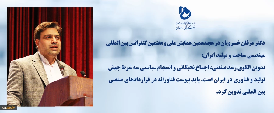 دکتر عرفان خسرویان:
تدوین الگوی رشد صنعتی، اجماع نخبگانی و انسجام سیاستی سه شرط جهش تولید و فناوری در ایران است/ باید پیوست فناورانه در قرارداد‌های صنعتی بین المللی تدوین کرد 2