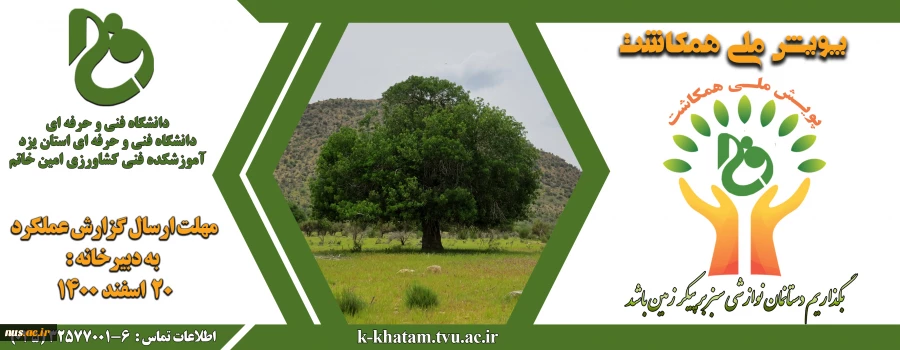 هفته درختکاری و مشارکت دانشگاه فنی و حرفه‌ای در پویش سراسری هم‌کاشت 2