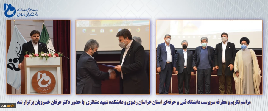 مراسم تکریم و معارفه سرپرست دانشگاه فنی و حرفه‌ای استان خراسان رضوی و دانشکده شهید منتظری  با حضور دکتر عرفان خسرویان برگزار شد 2
