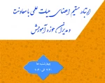 ارتباط مسقیم اعضای هیات علمی با معاونت و مدیران حوزه آموزش 2