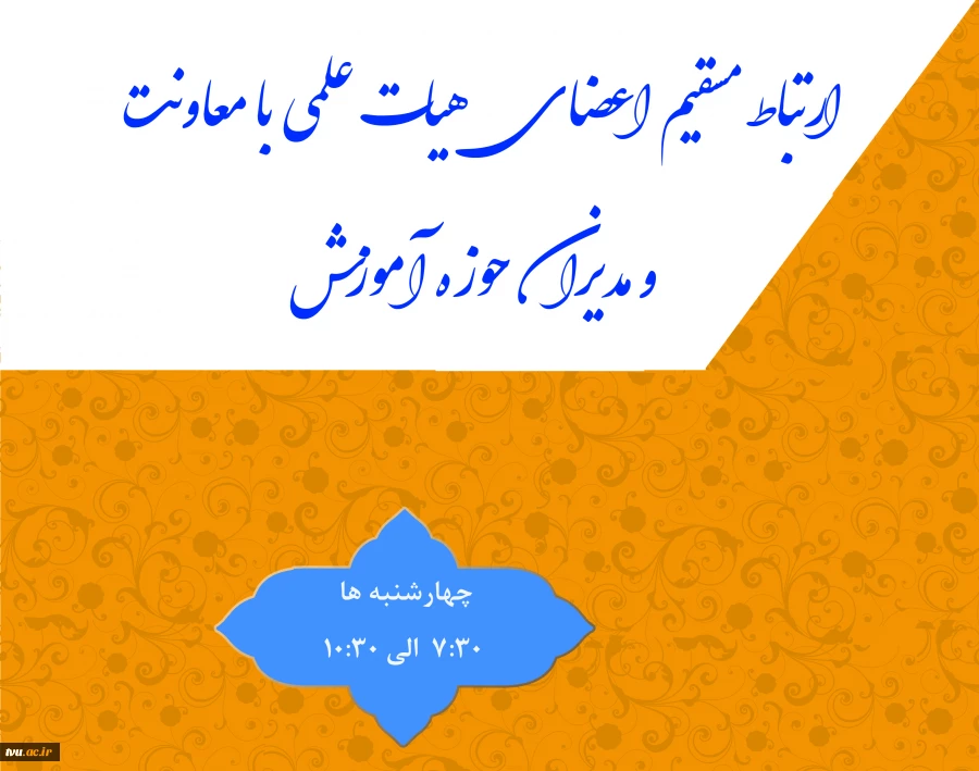 ارتباط مسقیم اعضای هیات علمی با معاونت و مدیران حوزه آموزش 2