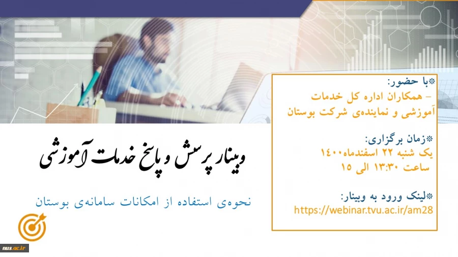 برگزاری وبینار "پرسش و پاسخ خدمات آموزشی" 2