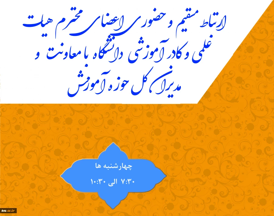 ارتباط مسقیم و حضوری اعضای محترم هیات علمی و کادر آموزشی دانشگاه با معاونت و مدیران حوزه آموزش 2