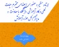 ارتباط مسقیم و حضوری اعضای محترم هیات علمی و کادر آموزشی دانشگاه با معاونت و مدیران حوزه آموزش
