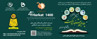 آیین اختتامیه جشنواره حرکت 1400 در دانشگاه فنی و حرفه‌ای