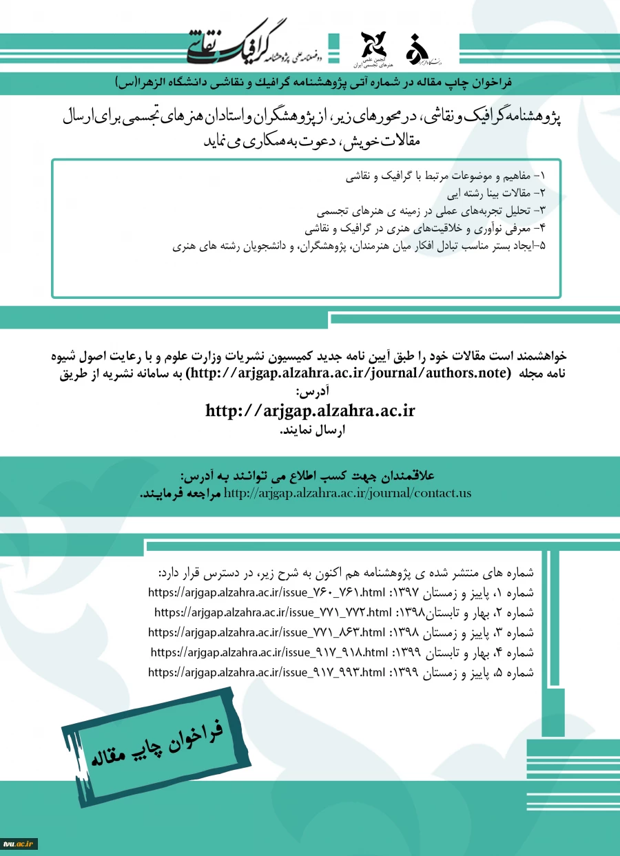 فراخوان پذیرش مقاله نشریه پژوهشنامه گرافیک و نقاشی  2