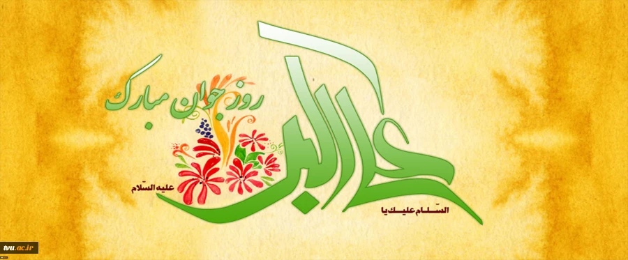 ولادت حضرت علی اکبر (ع) و روز جوان مبارک باد. 2