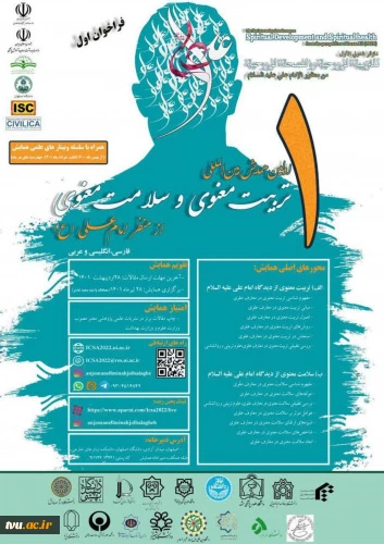 همایش بین المللی تربیت و سلامت معنوی از منظر امام علی ( ع )  2