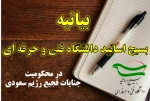 بیانیه بسیج اساتید دانشگاه  فنی و حرفه‌ای در محکومیت جنایات اخیر رژیم سعودی 2