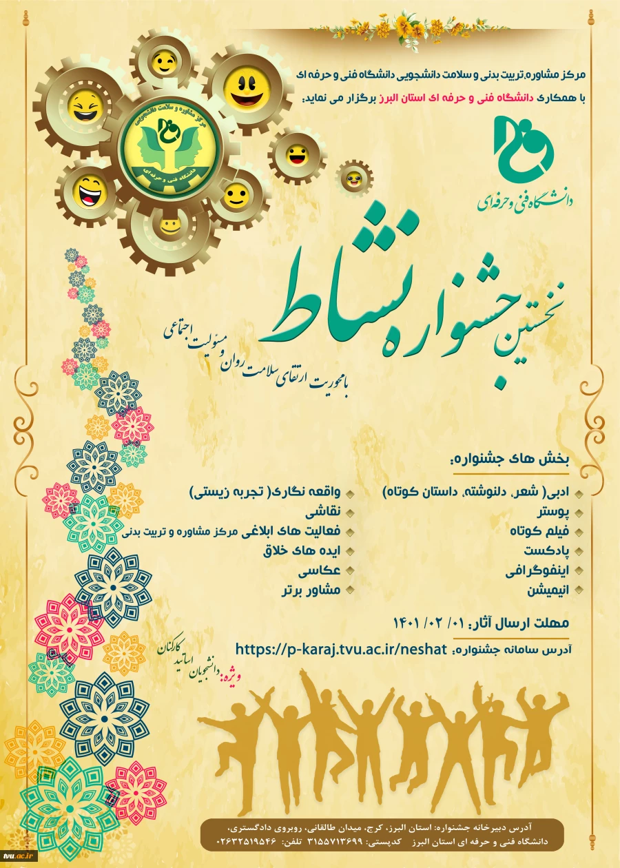 برگزاری نخستین جشنواره نشاط با محوریت ارتقا سلامت روان و مسئولیت اجتماعی در دانشگاه فنی و حرفه‌ای 2