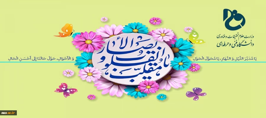 فرارسیدن بهار و سال 1401 و عید نوروز بر ملت شریف ایران و دانشگاهیان دانشگاه فنی و حرفه‌ای فرخنده و مبارک باد. 2