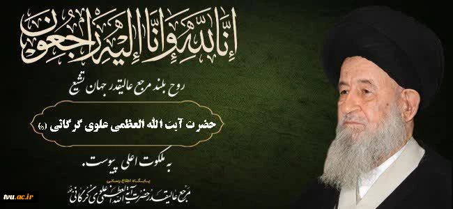 پیام تسلیت دکتر عرفان خسرویان در پی ارتحال حضرت آیت‌الله العظمی سیدمحمدعلی علوی گرگانی 2