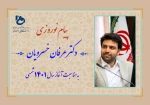 دکتر عرفان خسرویان با صدور پیامی، فرارسیدن سال نو را به خانواده بزرگ دانشگاه فنی و حرفه ای تبریک گفت 2
